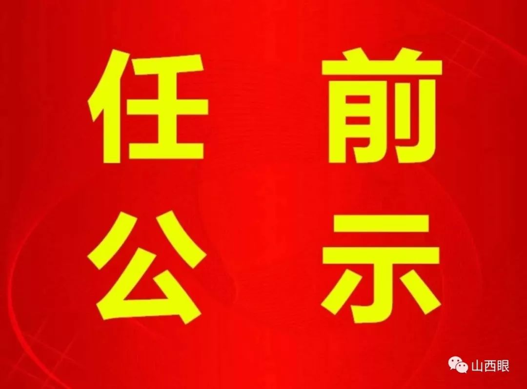 長(cháng)治干部最新公示，科技引領(lǐng)未來(lái)，智慧長(cháng)治升級新篇章