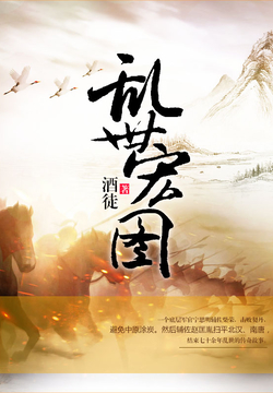 史詩(shī)之旅，亂世宏圖最新章節與小紅書(shū)推薦