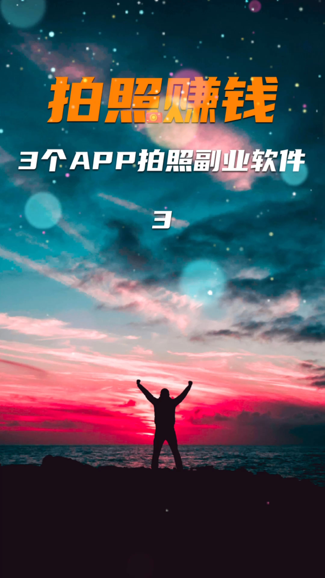 最新拍照賺錢(qián)軟件，探索自然美景，尋找內心平靜，賺錢(qián)與休閑兩不誤