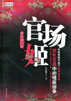 最新官場(chǎng)小說(shuō)2024，時(shí)代的多維解讀與鏡像展現