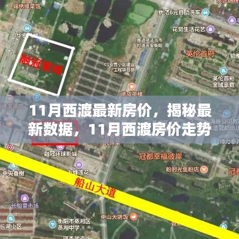 揭秘西渡最新房?jì)r(jià)，家的溫馨日常與房?jì)r(jià)秘密解析