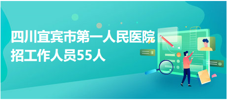 宜賓醫院最新招聘啟事，醫療領(lǐng)域嶄新篇章開(kāi)啟