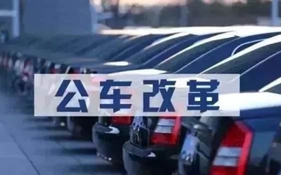 甘肅事業(yè)單位車(chē)改最新動(dòng)態(tài)及步驟指南