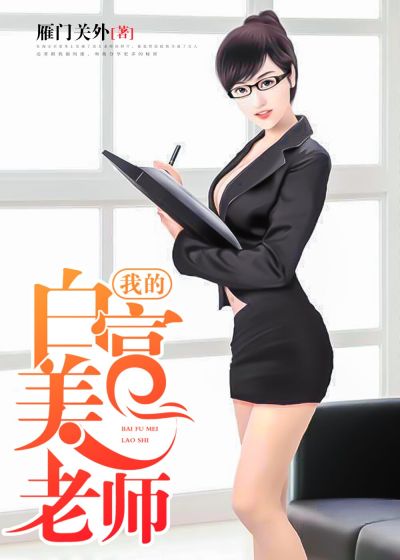 我的白富美老師，最新章節深度探討