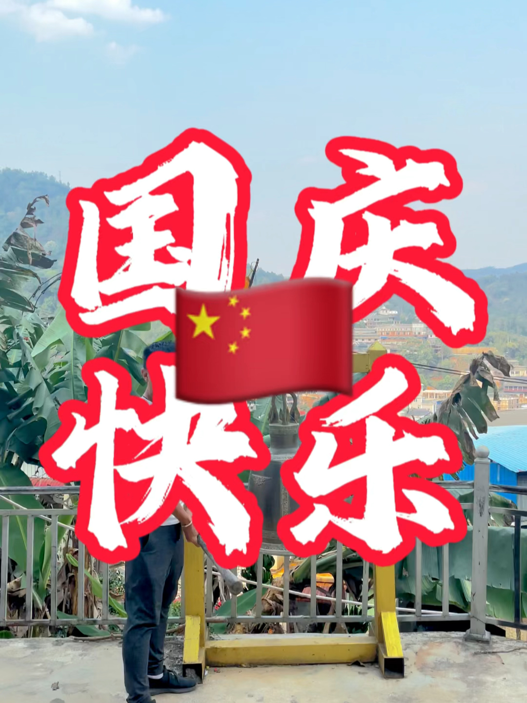 國慶快樂(lè )最新視頻，共同慶祝我們的節日