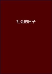 安染最新小說(shuō)閱讀指南，輕松步入奇幻世界之旅