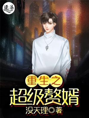 超級棄婿最新，溫馨日常趣事回顧