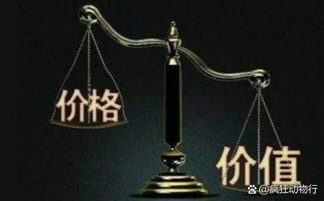 價(jià)格與價(jià)值解析，差異何在？