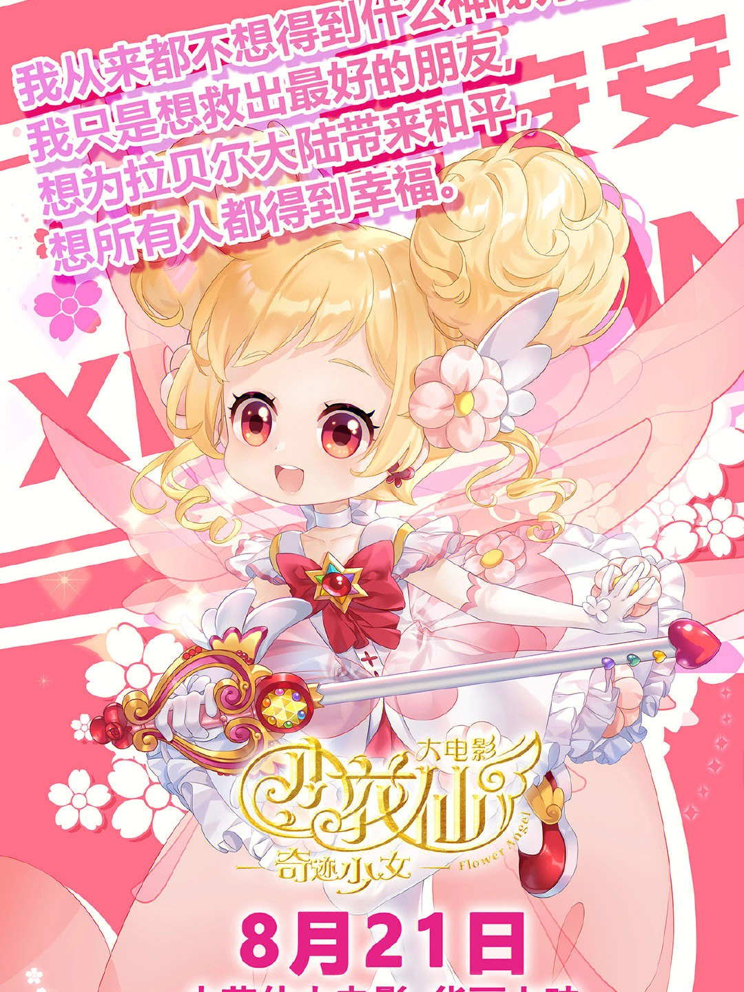 小花仙大電影，夢(mèng)幻仙境的冒險之旅