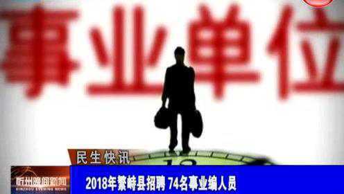 繁峙縣2017招聘信息大揭秘，小巷中的獨特機會(huì )等你來(lái)探索！