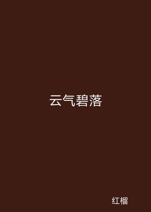 云起最新，云計算技術(shù)的現狀與未來(lái)發(fā)展趨勢探究