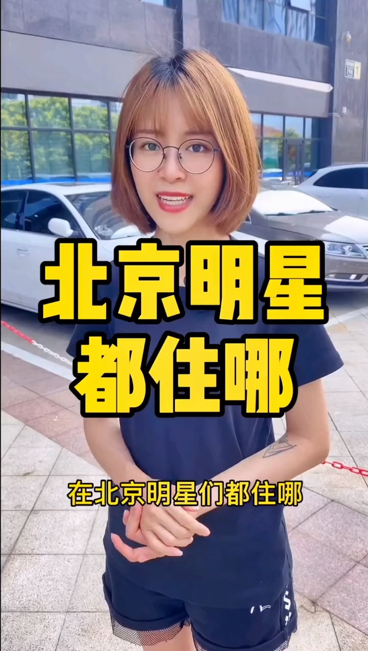揭秘明星居住北京何處，高科技生活新紀元探秘