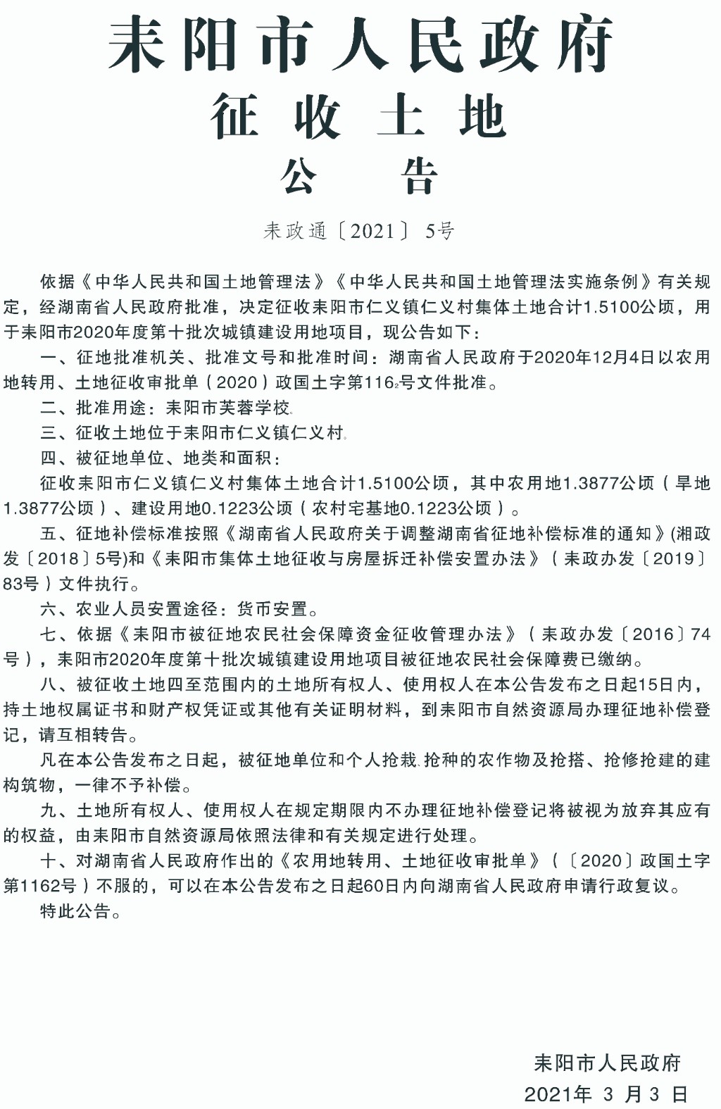 耒陽(yáng)最新征地信息，城市拓展與時(shí)代步伐同步前行