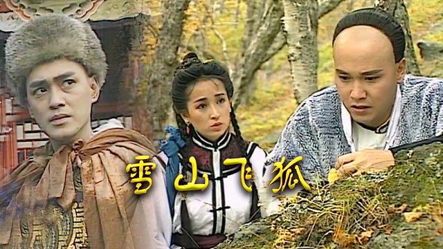 瑤山飛狐電視劇，時(shí)代印記與文化傳承的視聽(tīng)盛宴