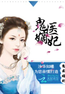 古代醫術(shù)與現代演繹交融之美，鬼醫妾妃最新章節賞析