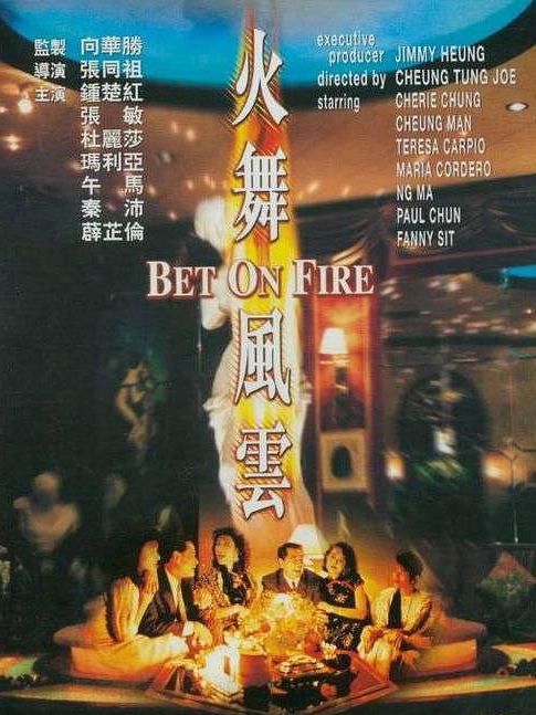 電影火舞風(fēng)云，背景、事件、影響與時(shí)代地位的深度探究