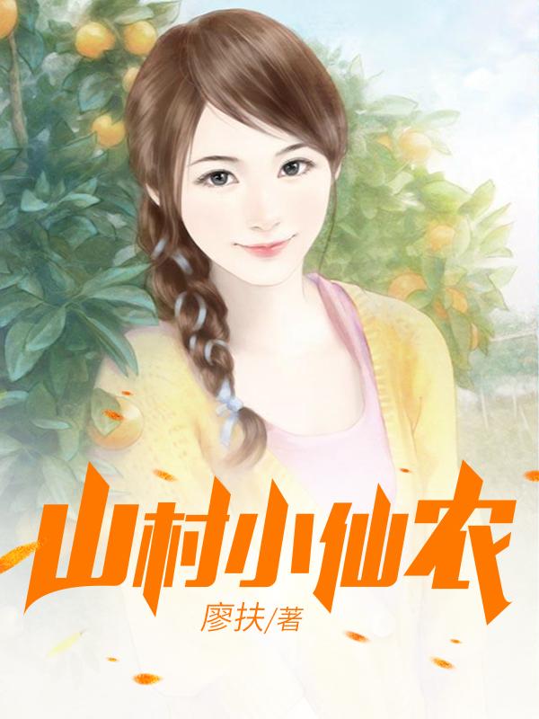 鄉村小仙農，神秘仙味之旅章節更新