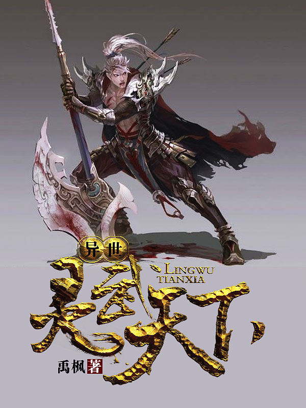 異世靈武天下最新章節深度解析，玄幻巨作的魅力探索
