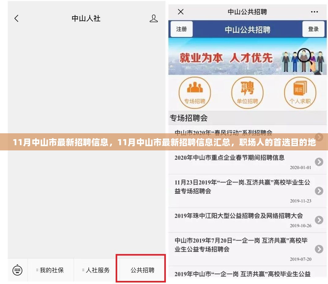 中山人才網(wǎng)最新招聘，職場(chǎng)黃金機會(huì )等你來(lái)發(fā)掘！