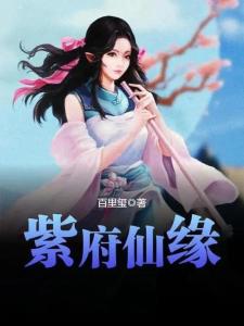 紫府仙緣最新章節揭秘，仙緣日常的溫馨趣事