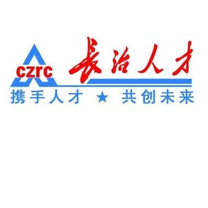 長(cháng)治人才網(wǎng)最新招聘，職業(yè)發(fā)展的首選平臺