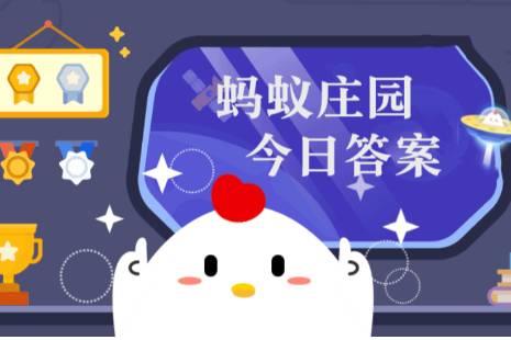 小雞莊園今日答案更新，最新答案匯總
